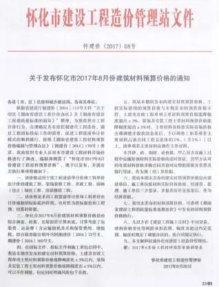 怀化市2017年8期工程预算信息价封面缩略图