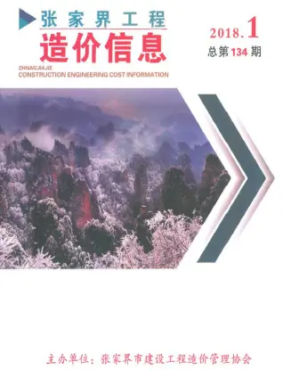 张家界2018年1、2月(第1期)工程预算信息价封面缩略图