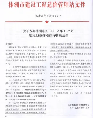 株洲2018年1、2月(第1期)工程预算信息价封面缩略图