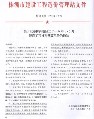 株洲工程造价信息网官网2018年1、2月(第1期)造价信息期刊封面