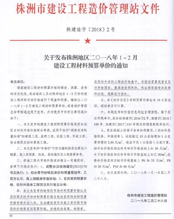 株洲市2018年1-2月(第1期)工程预算信息价期刊第一页