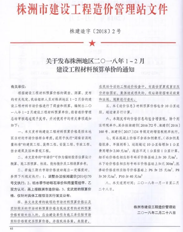 株洲市2018年1、2月(第1期)工程建材价PDF第一页