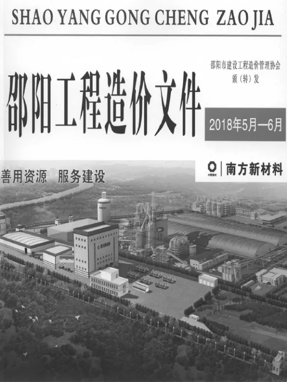 邵阳市2018年5、6月(第3期)建材造价信息PDF第一页