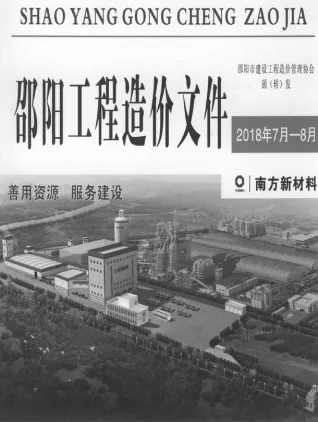 邵阳2018年7、8月(第4期)工程预算信息价封面缩略图