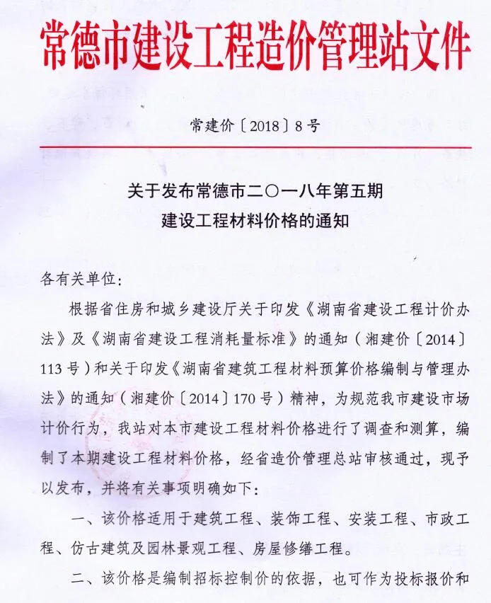 常德2018年9、10月(第5期)造价信息期刊封面
