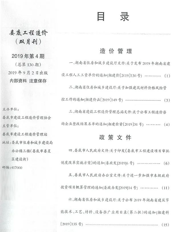 娄底2019年7、8月(第4期)造价信息期刊封面