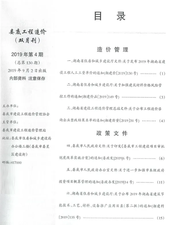 娄底市2019年7、8月(第4期)材料指导价PDF第一页