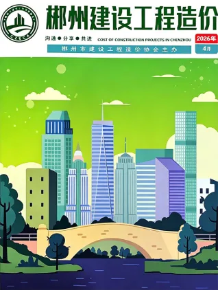 郴州2026年4月建设工程造价封面(工程结算参考价)