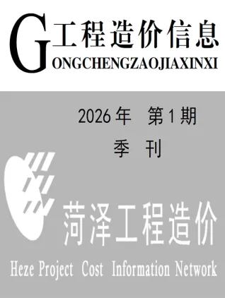 菏泽2026年1季度工程造价信息价期刊缩略图