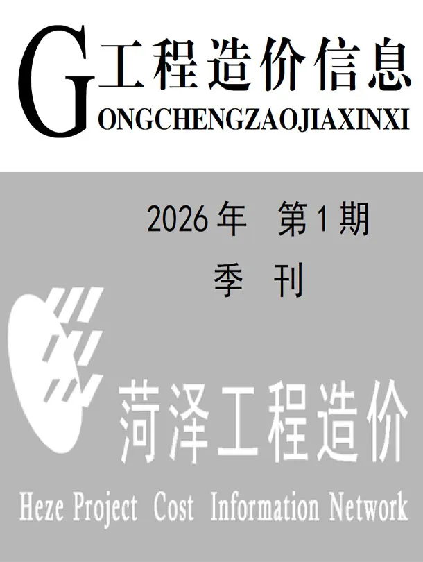 菏泽市2026年1季度工程造价信息价期刊第一页