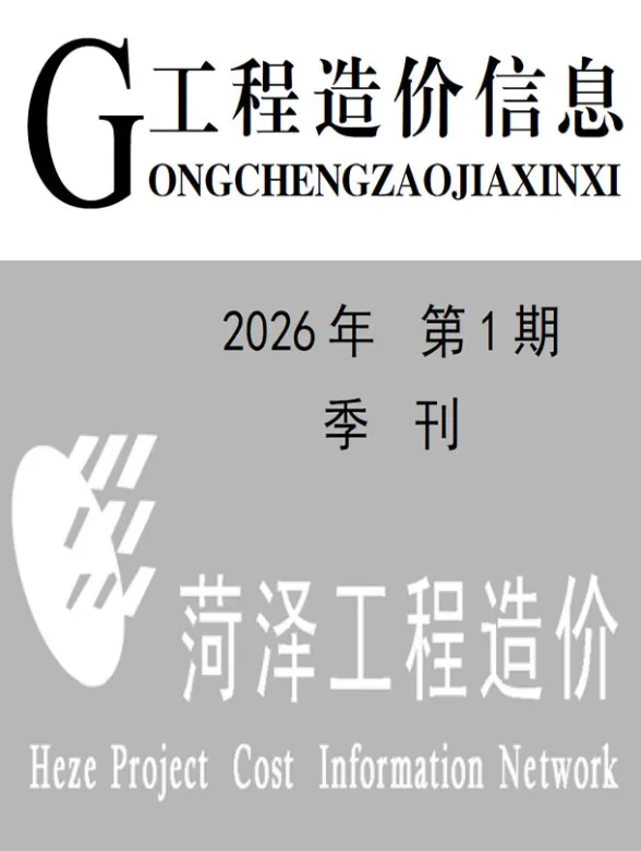 菏泽市2026年1季度预算造价信息PDF第一页