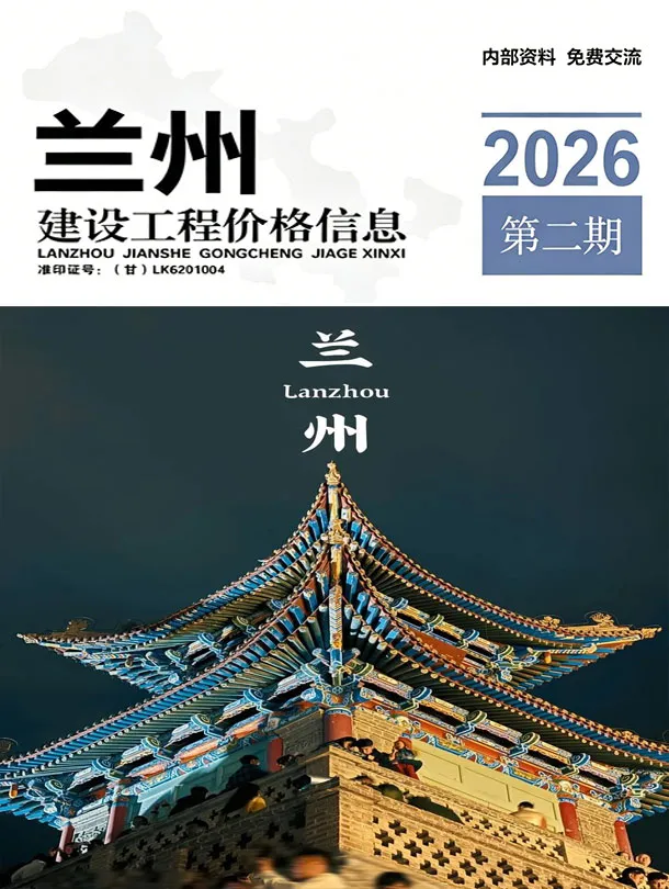 兰州市2026年3-4月(第2期)工程造价信息价期刊第一页