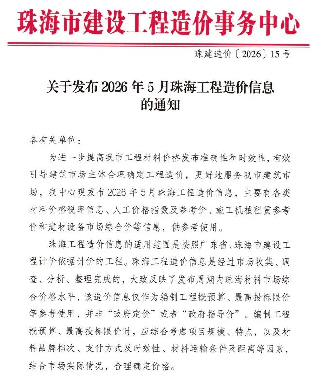 珠海市2026年5月工程造价信息价期刊第一页