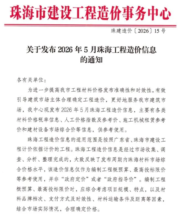 珠海市2026年5月建材造价信息PDF第一页
