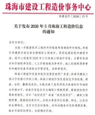 珠海2026年5月工程造价信息封面(建材价格汇编)