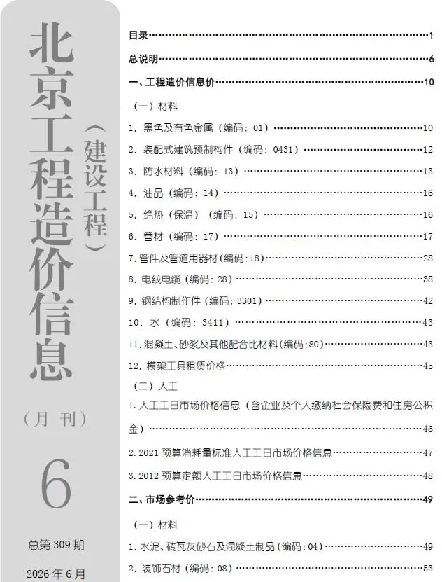 北京市2026年6月工程造价信息价期刊第首页