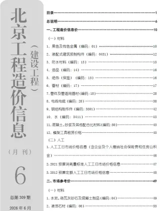 北京市2026年6月工程造价信息价封面缩略图