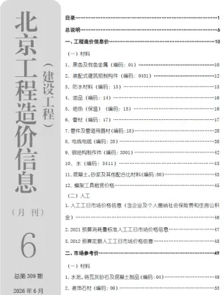 北京工程造价信息网官网2026年6月造价信息期刊封面