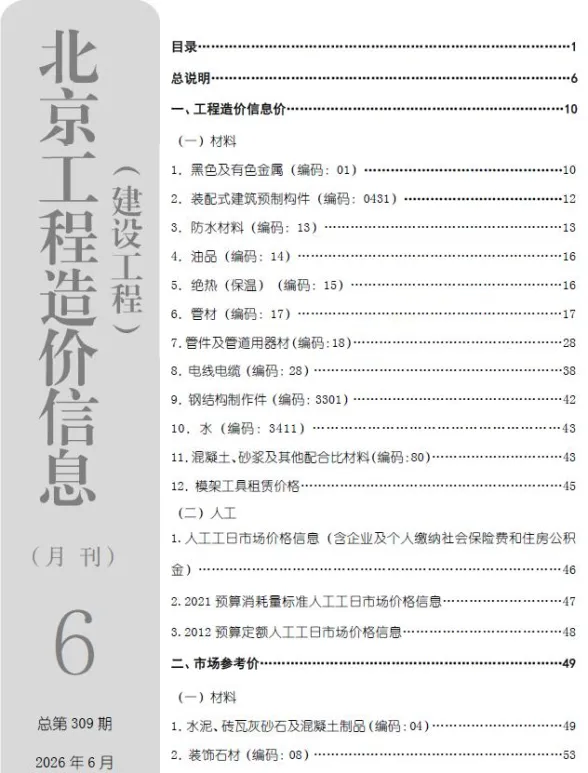 北京市2026年6月造价信息PDF第一页