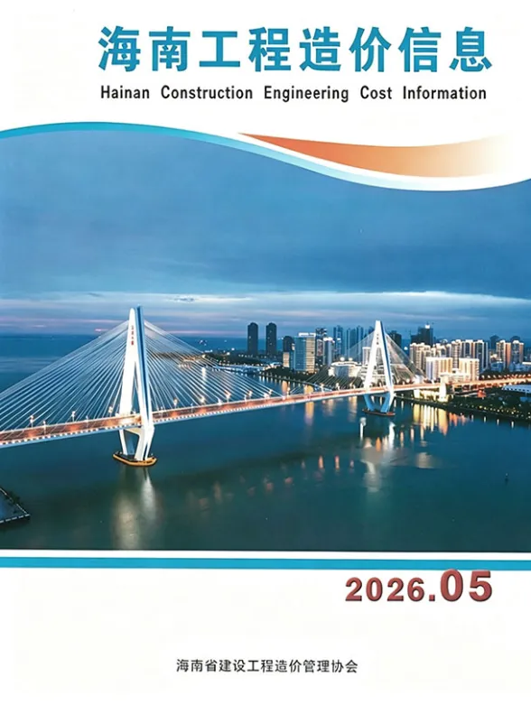 海南省2026年5月工程造价信息封面
