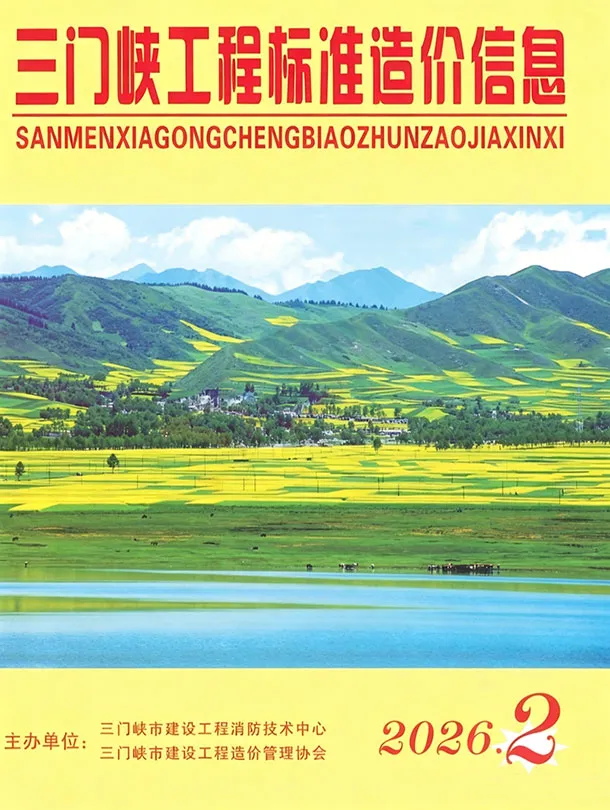三门峡市2026年3-4月(第2期)工程造价信息价期刊第一页