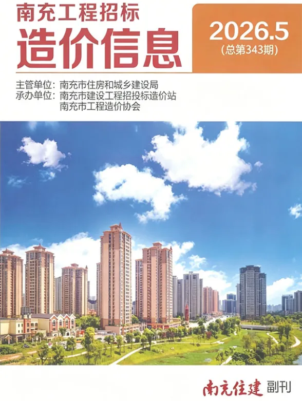 南充市2026年5月工程招标价PDF第一页