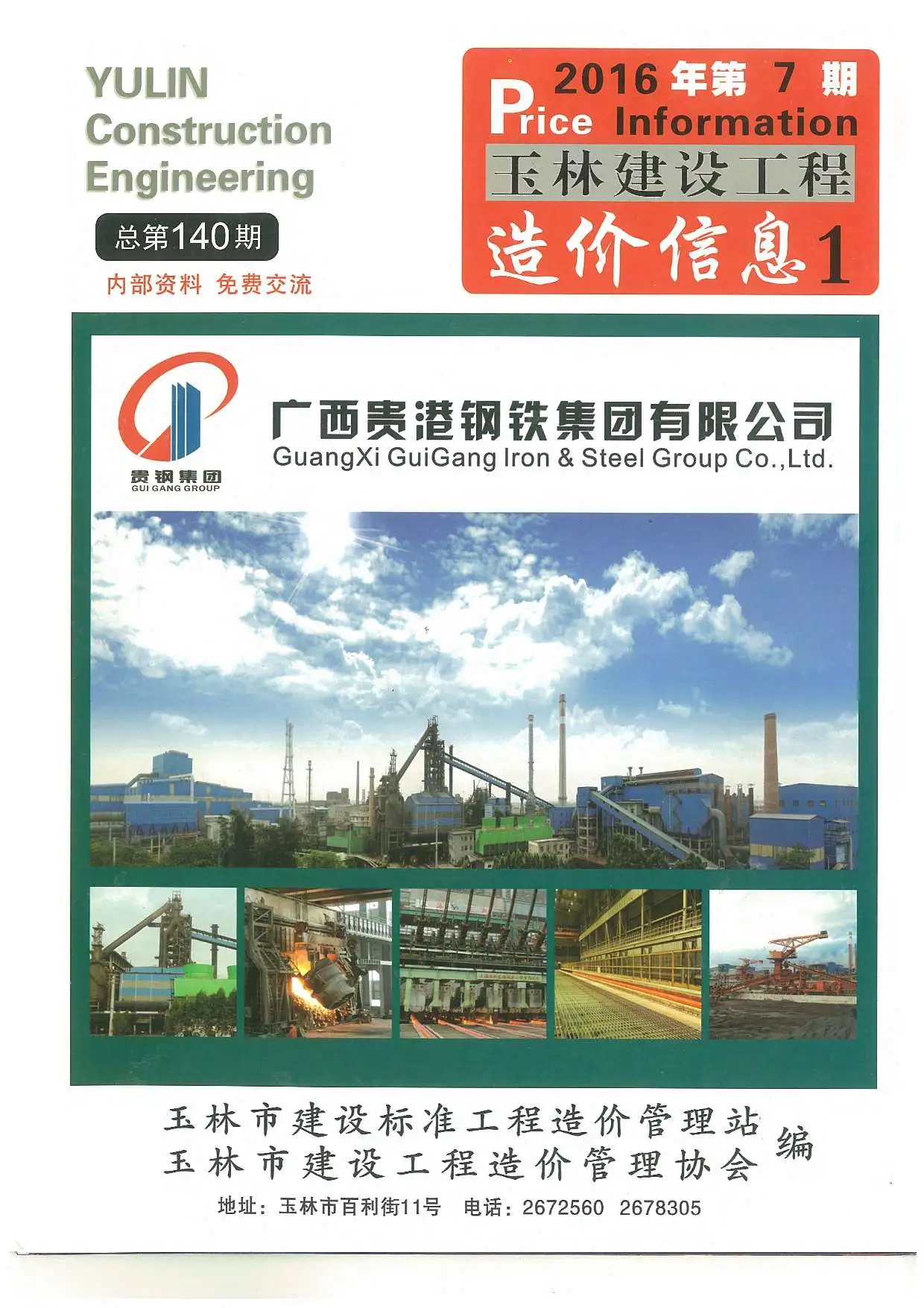 玉林2016年7月建设工程造价信息