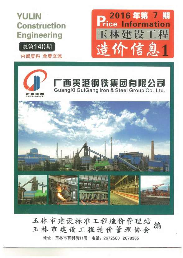 玉林市2016年7月预算造价信息