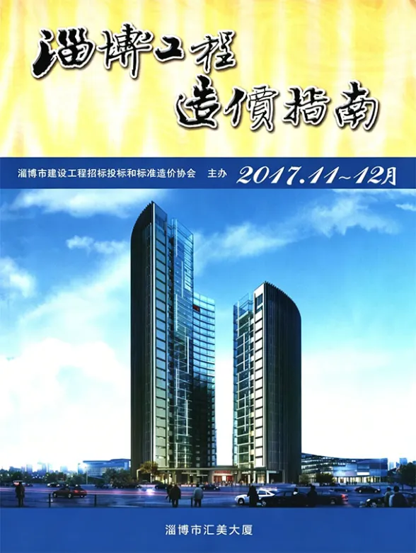 淄博市2017年11、12月(第6期)建材造价信息PDF第一页