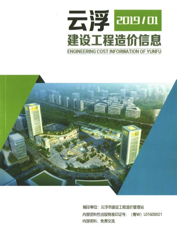 云浮市2019年1季度建材造价信息PDF第一页