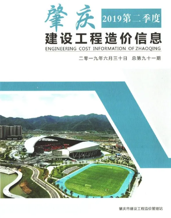 肇庆市2019年1季度工程信息价PDF第一页