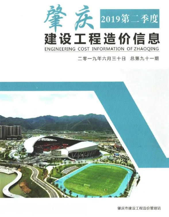 肇庆市2019年2季度工程信息价PDF第一页