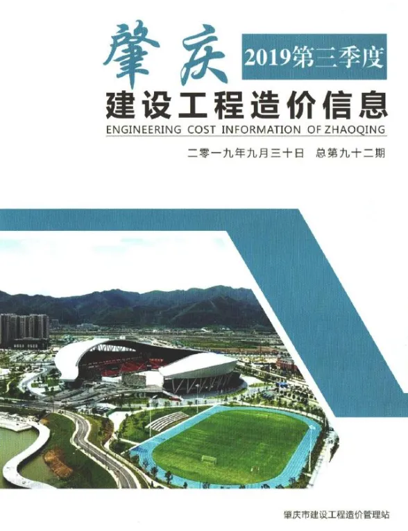肇庆市2019年3季度工程信息价PDF第一页