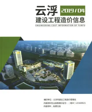 云浮2019年4季度工程材料信息价期刊缩略图
