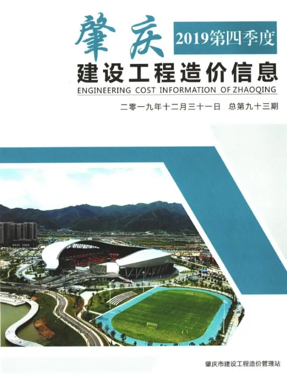 肇庆市2019年4季度工程信息价PDF第一页