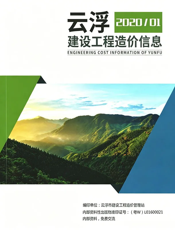 云浮市2020年1季度工程材料信息价期刊第一页