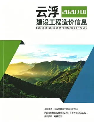 云浮2020年1季度工程材料信息价期刊缩略图