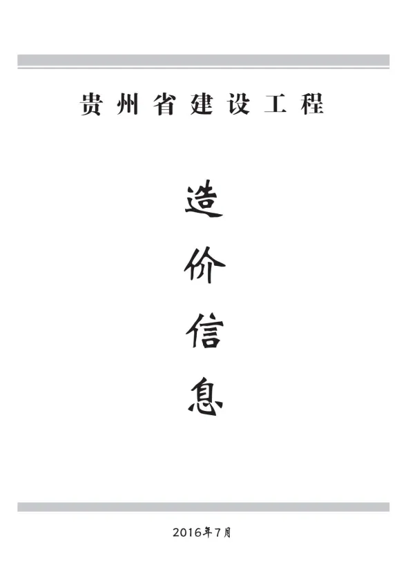 贵州省2016年7月建设工程造价信息封面