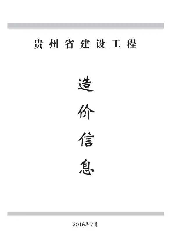 贵州省2016年7月材料造价信息
