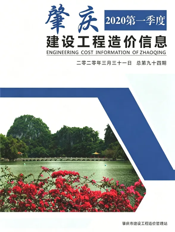肇庆市2020年1季度工程信息价PDF第一页