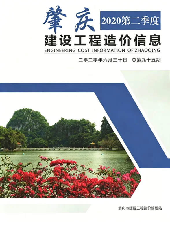 肇庆市2020年2季度工程信息价PDF第一页