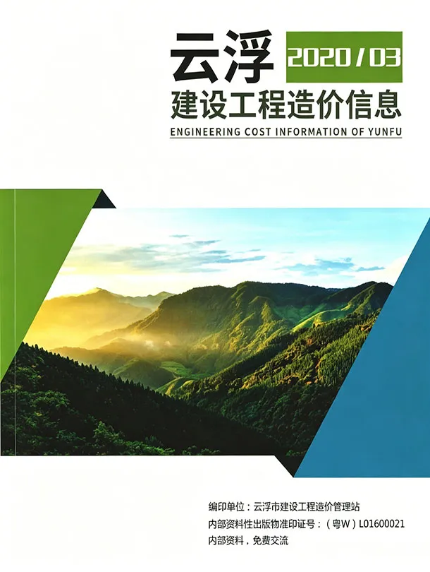 云浮2020年3季度造价信息封面
