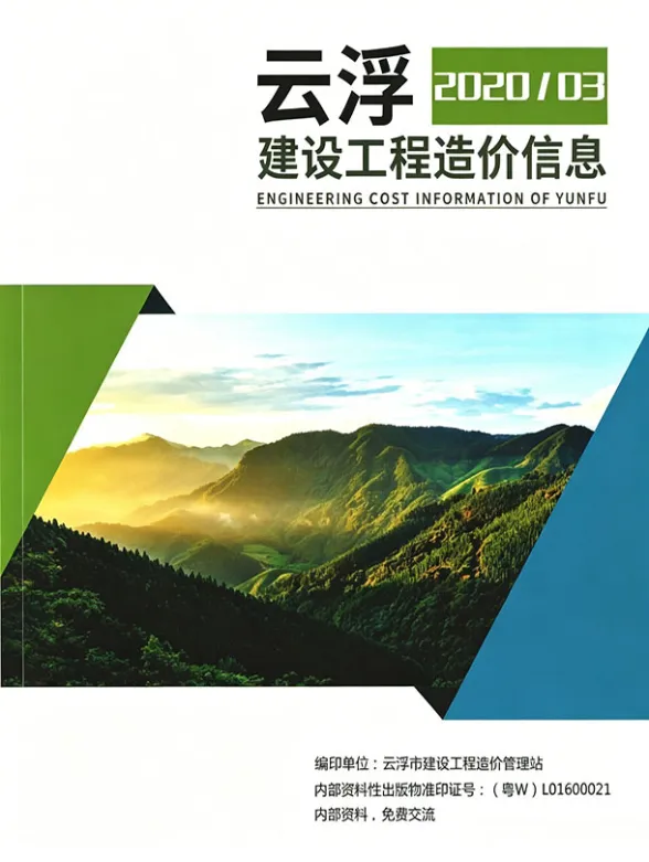 云浮市2020年3季度工程结算价PDF第一页