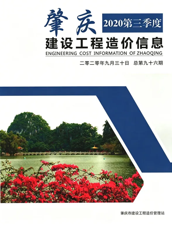 肇庆市2020年3季度工程信息价PDF第一页