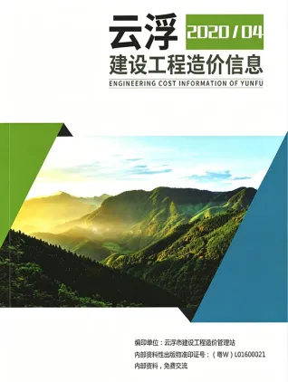 云浮市2020年4季度造价信息内容背书首图