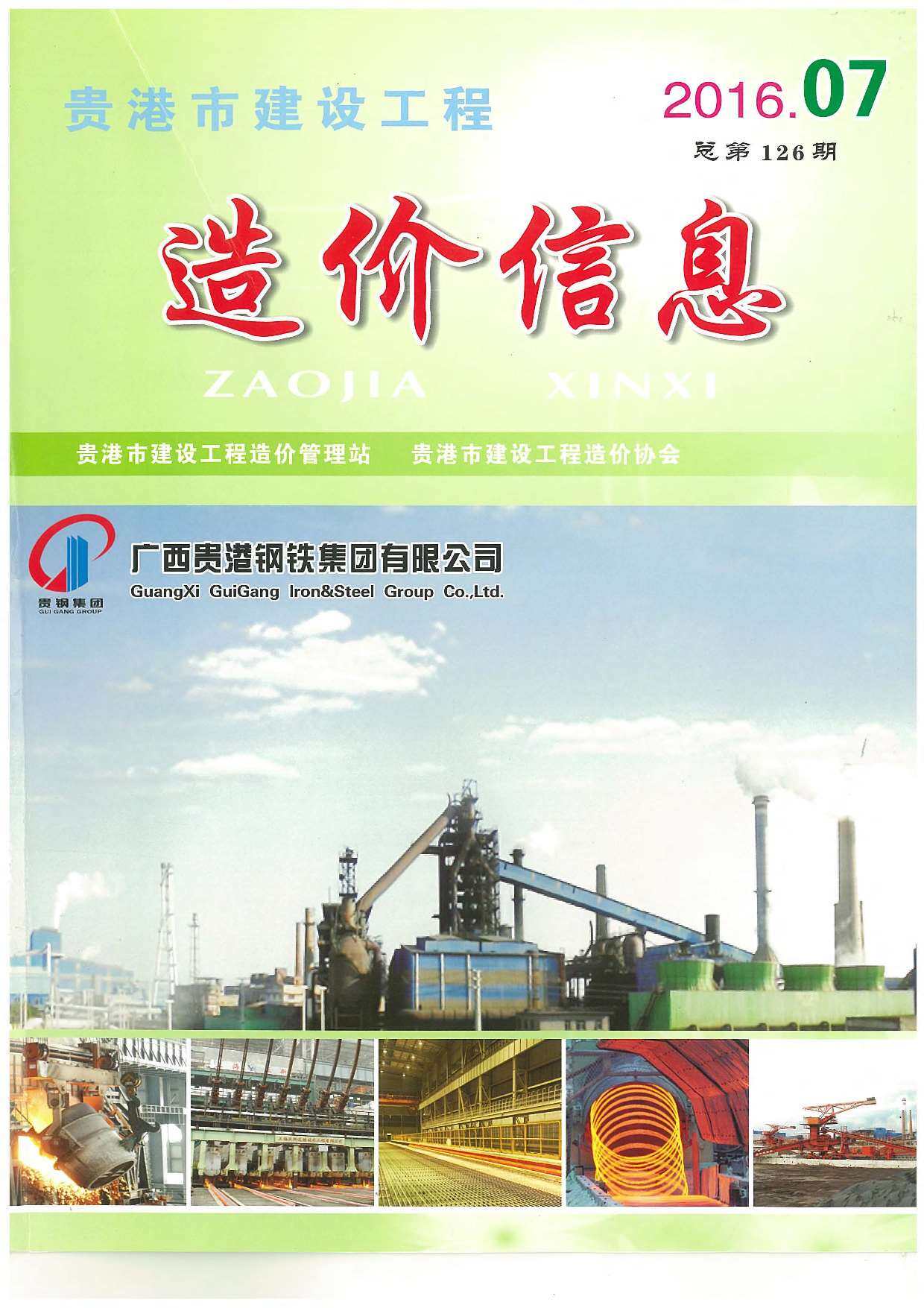 贵港市2016年7月工程造价信息期刊