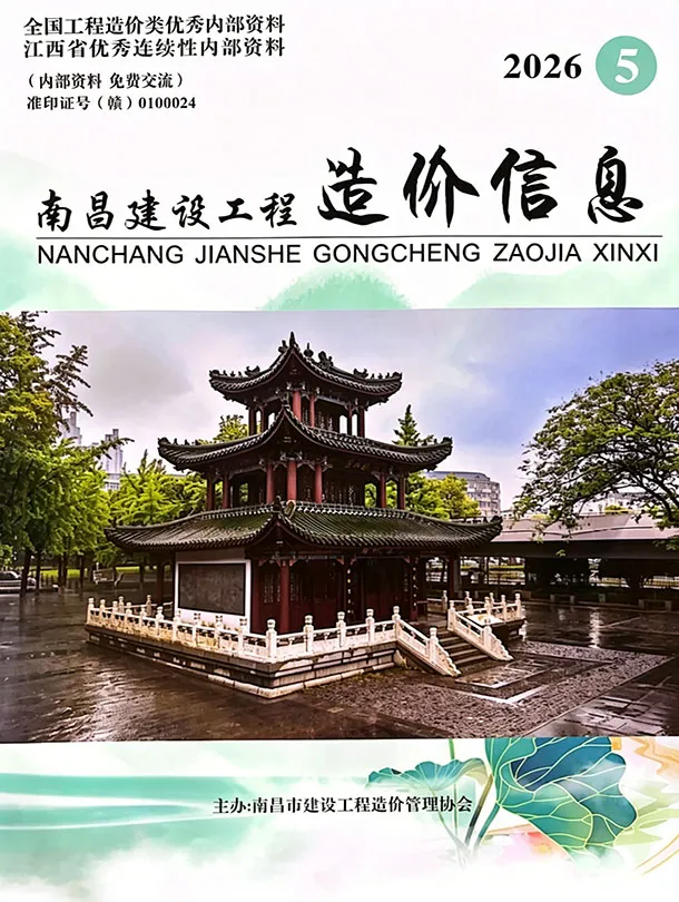 江西工程造价信息网官方2026年5月南昌造价信息期刊封面