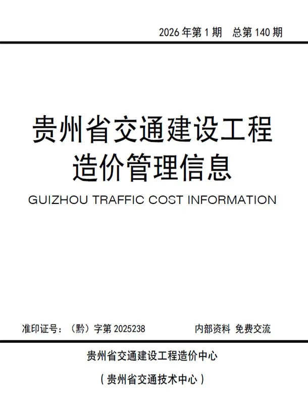 贵州省2026年交通1-2月(第1期)工程造价信息价期刊第一页