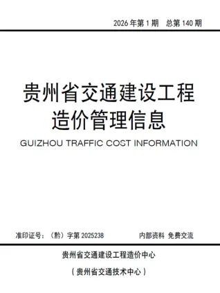 贵州省2026年1、2月(第1期)交通造价信息封面