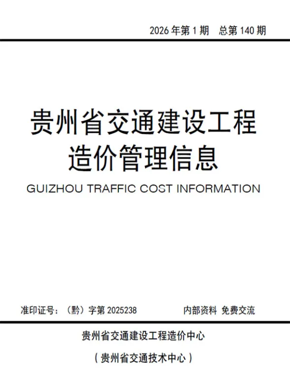 贵州省2026年交通1、2月(第1期)交通建设工程造价管理信息封面
